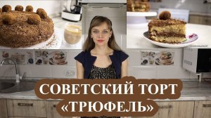 Советский рецепт торта "Трюфель". Cake "Truffle"