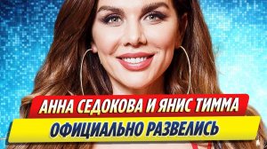 Новости Шоу-Бизнеса ★ Анна Седокова и Янис Тимма официально развелись