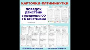 Порядок действий в пределах 100. Примеры с пятью арифметическими действиями