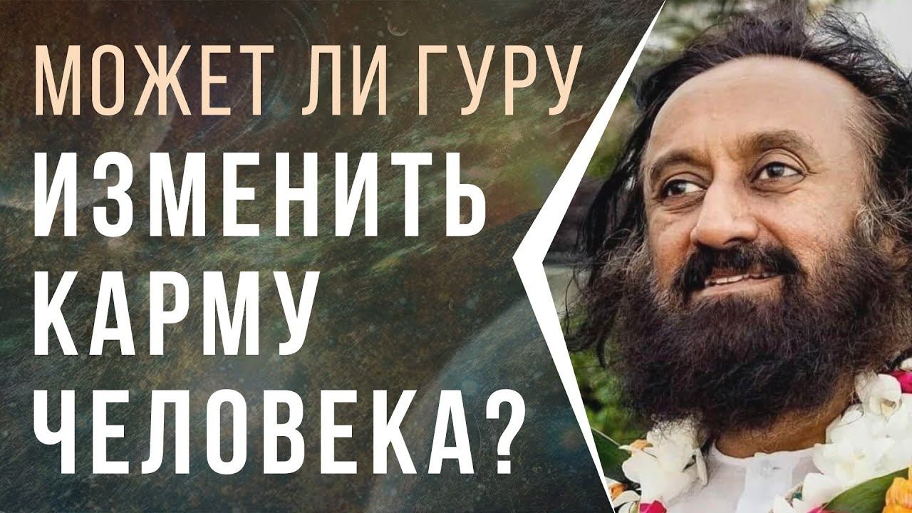 Может ли Гуру изменить карму человека