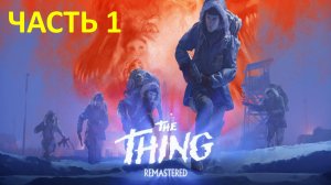 THE THING REMASTERED - ЧАСТЬ 1 - НЕЧТО