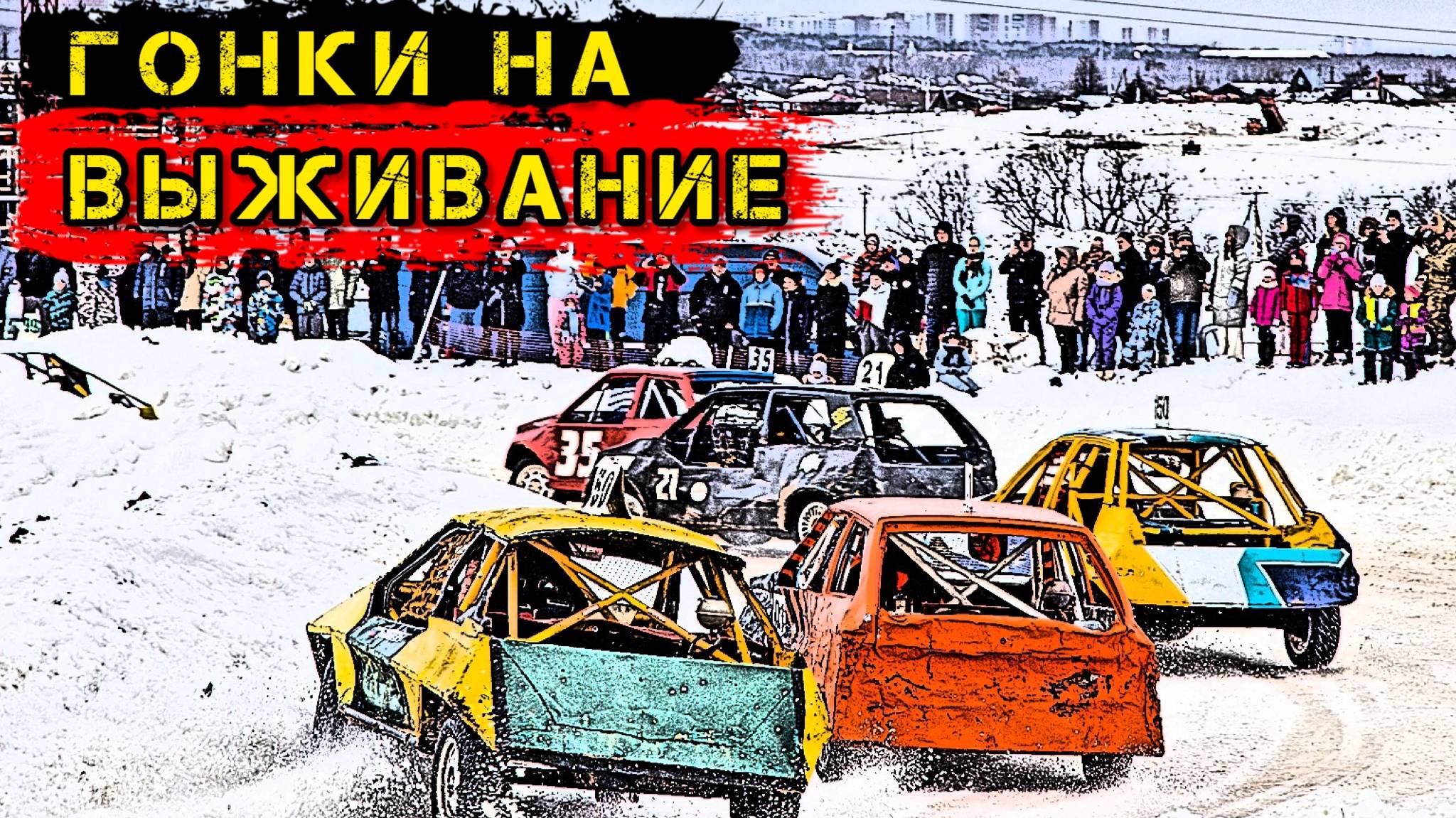 Гонки на выживание (Зимний сезон) #Езжу_на_Москвиче