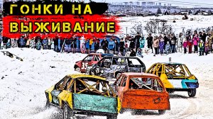 Гонки на выживание (Зимний сезон) #Езжу_на_Москвиче