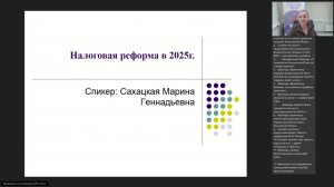 Вебинар «Налоговая реформа в 2025 г.»