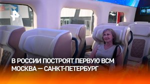 РЖД станут генподрядчиком строительства ВСМ Москва – Санкт-Петербург