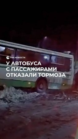 Отказали тормоза у сельского автобуса