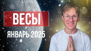 Весы - гороскоп на Январь 2025 года