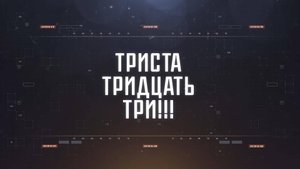 ТРИСТА ТРИДЦАТЬ ТРИ!!! | СОЛОВЬЁВLIVE | 10 декабря 2024 года
