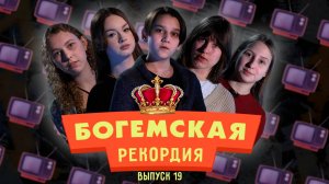 #БогемскаяРекордия №7(19) второй сезон