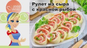 КАК ПРИГОТОВИТЬ РУЛЕТ ИЗ СЫРА С КРАСНОЙ РЫБОЙ? Шикарная вкусная холодная закуска на праздничный стол