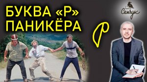 Как по букве «р» выявить паникёра. У вас есть знакомые, кто так её пишет? Феноменальная графология