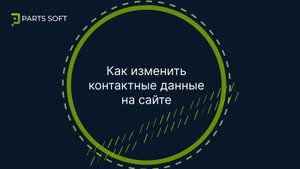 Как изменить контактные данные на сайте