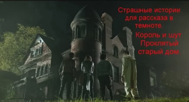 Король и Шут Проклятый старый дом. Страшные истории для рассказа в темноте клип.