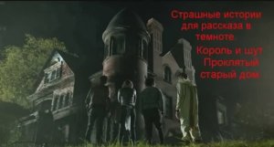 Король и Шут Проклятый старый дом. Страшные истории для рассказа в темноте клип.
