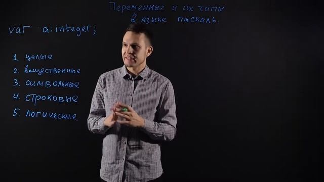 Информатика 8 класс_ Типы переменных в языке Паскаль смотреть онлайн