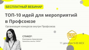 ТОП-10 идей для мероприятий в Профсоюзе. Организация конкурсов внутри Профсоюза.