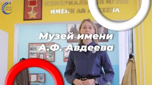 Музей А.Ф. Авдеева в школе 338