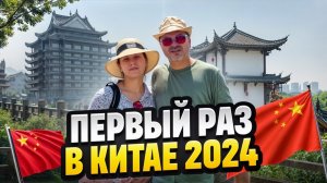 ЧЁ ТАМ В КИТАЕ? Вэнлинг ТАЙДЖОУ 2024