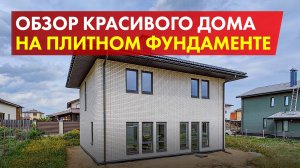 Дом 163 м2 готов к заселению. Обзор построенного дома.