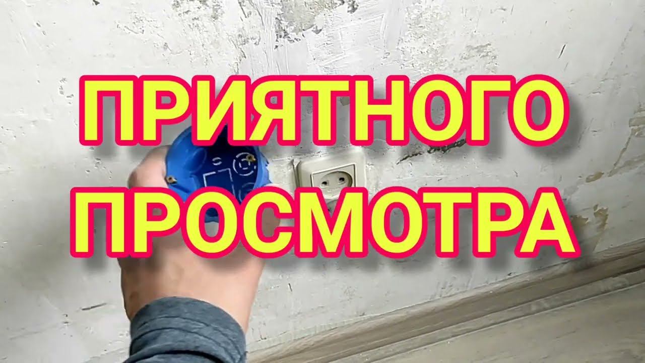 Как установить розетку в стену, а точнее как установить розетку в подрозетник?ЭЛЕКТРИКА В КВАРТИРЕ.