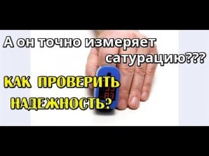 Как проверить пульсоксиметр в домашних условиях измеряет ли он сатурацию Самый простой способ