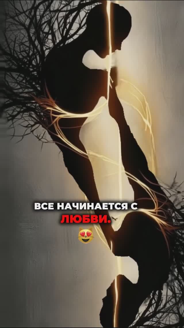 Любовь — это начало всего! 💖 #поэзия #стихи #любовь смотреть онлайн