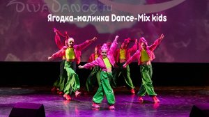 Ягодка-малинка Dance-Mix kids танцевальная студия Divadance