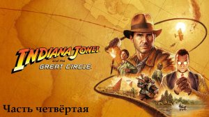 Прохождение Indiana Jones and the Great Circle на русском - Часть четвёртая. Вопросы археологии