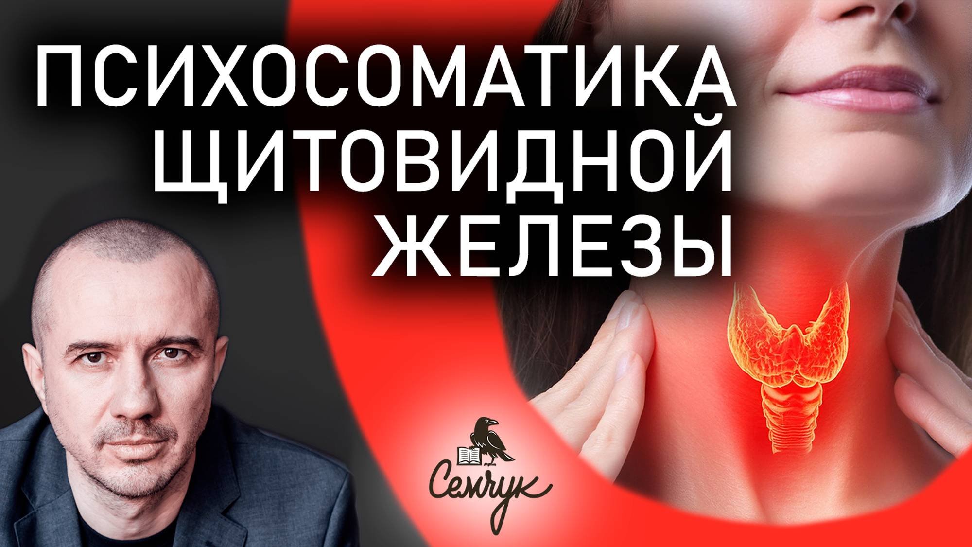 Как связаны болезни щитовидной железы с тревогой и заботой. Тиреоидит. Феноменальная психосоматика