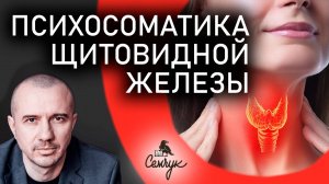 Как связаны болезни щитовидной железы с тревогой и заботой. Тиреоидит. Феноменальная психосоматика