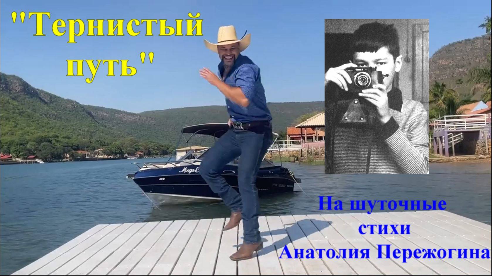 "ТЕРНИСТЫЙ ПУТЬ в литературу" - кантри-песня на шуточное стихотворение Анатолия Пережогина