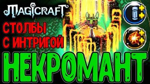 Лысый Помидор с Тентаклями что-то сломал)) / Взрывные Столбы Света / Magicraft Кошмар 3