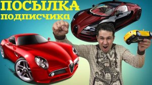 Масштабная модель Alfa Romeo 1/18 и не только. Посылка от подписчика