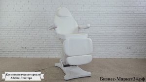 Косметологическое кресло Adeline, 3 мотора