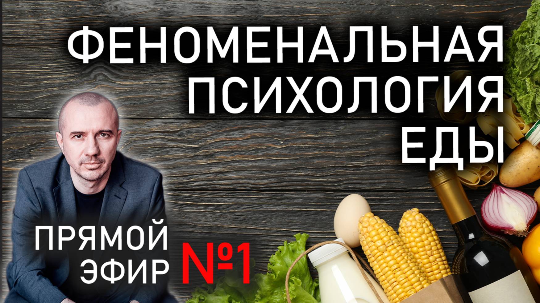 Как продукты питания влияют на человека. Прямой эфир №1 по Феноменальной психологии еды с Григорием