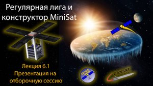 MiniSat и ВИШ РЛ: Лекция6.1 - Презентация на отборочную сессию