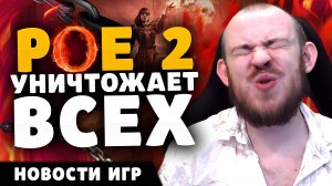 PATH OF EXILE 2 ПЕРВЫЕ ВПЕЧАТЛЕНИЯ POE 2 INDIANA JONES ПРОВАЛИЛАСЬ MARVEL RIVALS 10 МЛН НОВОСТИ ИГР