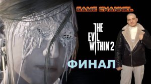 The Evil Within 2 Внутреннее зло 12 ФИНАЛ Walkthrough