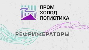 ПромХолодЛогистика - обзор рефрижератора из двух камер на базе 20-футового контейнера (+4/-18°C)