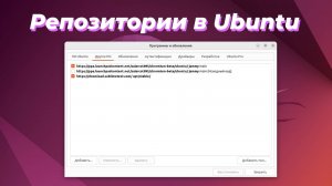 Репозитории в Ubuntu