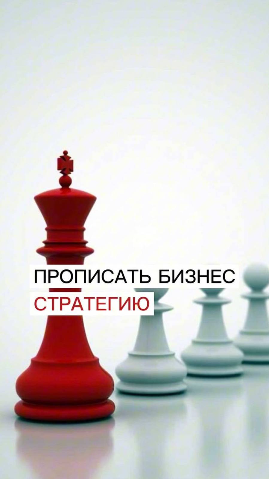 продолжение в полной версии видео на канале😉 #маркетинг #стратегическоемышление #бизнес #стратегия