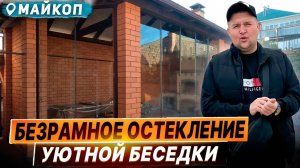 Безрамное остекление беседки в Майкопе. Раздвижное остекление беседки в Майкопе