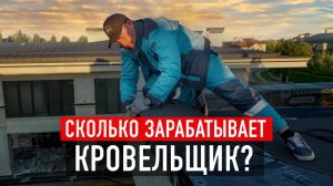 Сколько можно заработать на кровлях? Бизнес на плоских кровлях. 10 вопросов кровельщику