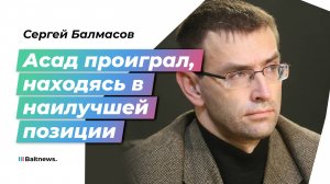 Балмасов: Сирия упала в руки Эрдогану как перезревший плод