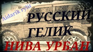 НИВА УРБАН В 2021 ГОДУ ЗАГОРЕЛСЯ ЧЕК!!! LADA 4x4 URBAN. Почему нива троит? Горит чек на Нива Легенда
