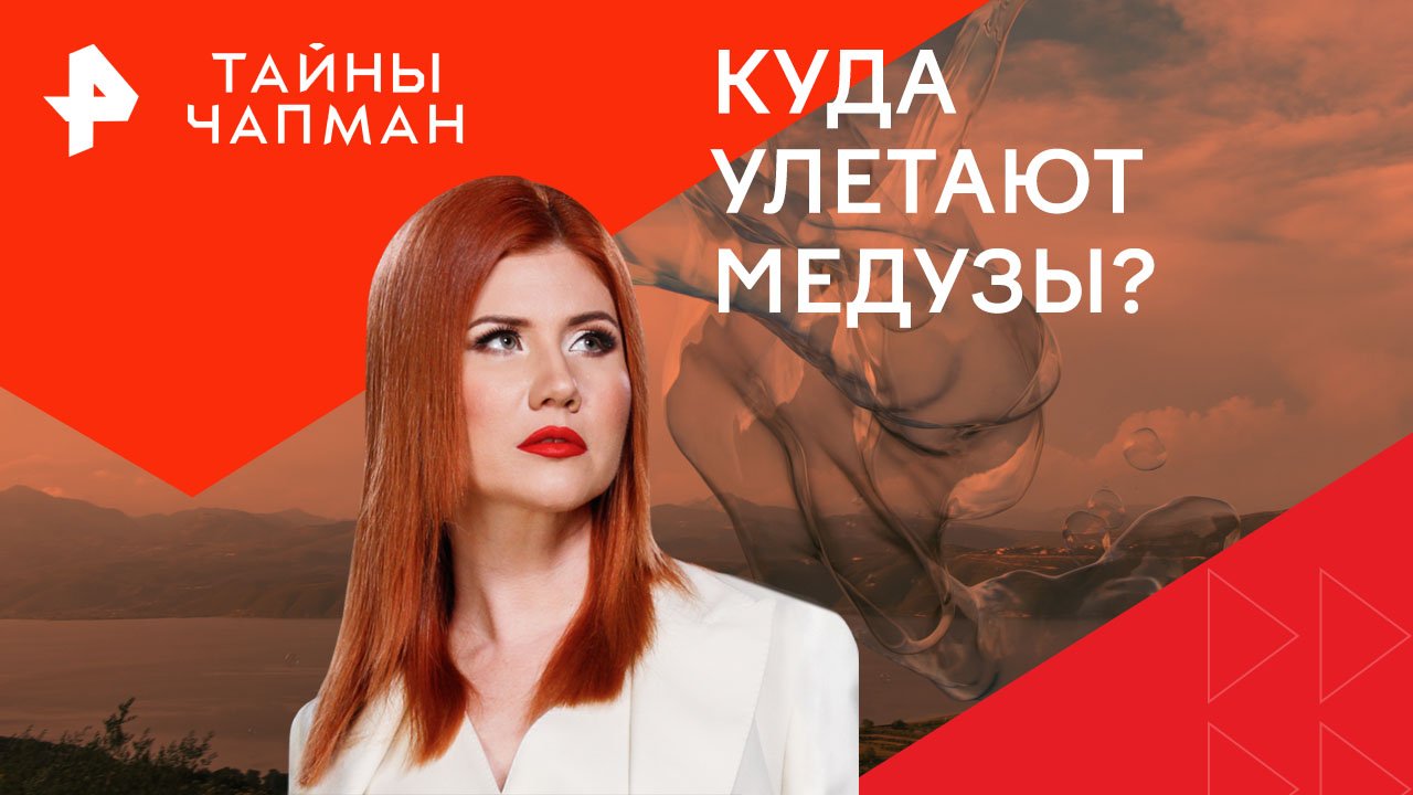 Куда улетают медузы?  Тайны Чапман (10.06.2024)