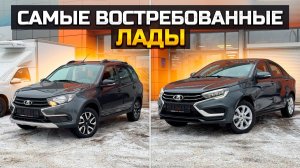 Самые востребованные Лады / LADA VESTA LADA GRANTA / Обзор на HAVAL H3