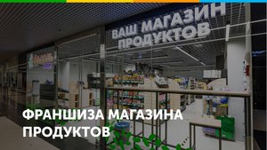 Франшиза продуктового магазина Фасоль