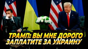 Трамп: вы мне за Украину дорого заплатите - Новости