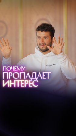 Почему пропадает интерес?